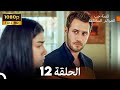 قصة حب العوالم المختلفة الحلقة 12 Arabic Dubbed FULL HD 