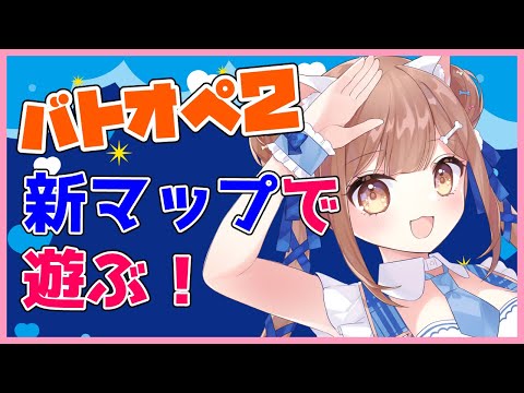 【バトオペ２】　新マップで遊ぶ　　　バトオペ２　　　GUNDAM BATTLE OPERATION2　ガンダムバトルオペレーション２　＃Vtuber