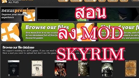 skyrim สอน ลง mod ด้วยโปรแกรม nmm