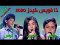 يابتفكر يابتحس ذا فويس كيدز 2020 المواجهه مارون ياسمين إلياس    2020