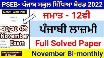 12th Punjabi General |Full Solved |  November Bi-monthly Paper 2022 |Important Solved Paper | #12th