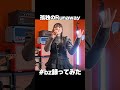 【B'z撮ってみた】孤独のRunaway #bz #ギター #bz撮ってみた