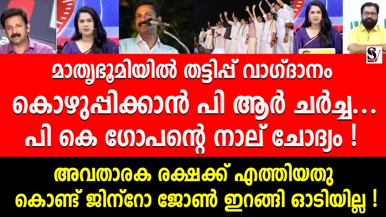 മാതൃഭൂമിയിൽ തട്ടിപ്പ് വാഗ്ദാനം കൊഴുപ്പിക്കാൻ PR ചർച്ച.. PK ഗോപന്റെ നാല് ചോദ്യം ! jinto john | udf