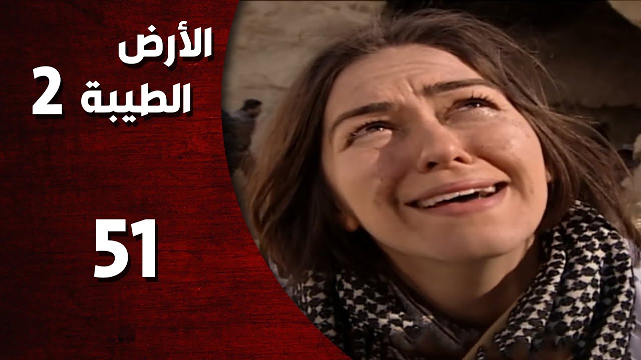 المسلسل التركي ـ الأرض الطيبة الموسم الثاني ـ الحلقة 51 الحادية والخمسون كاملة