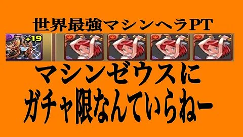 マシンヘラ マシンゼウス降臨