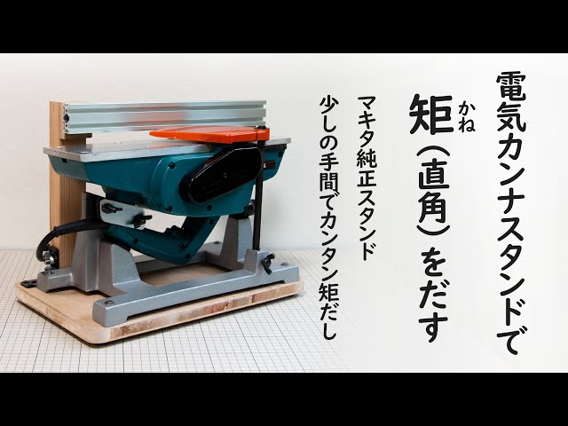 マキタ純正カンナスタンド_ DIY】矩（直角）が出せる！？ちょっとの 