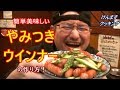やみつきウインナーの作り方！