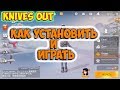 Knives Out как установить и играть на ПК ? Краткая инструкция!