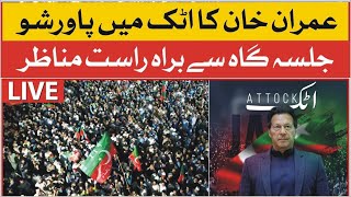 🔴live - LIVE: PTI Jalsa in Attock l Imran Khan Power Show In Attock - Pakistan News LIVE