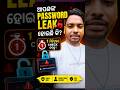 Password Leak ହୋଇଛି କି ନାହିଁ କିପରି Check କରିବେ? #password #tips #tech @techchitrasen