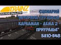 Trainz19 "Вечерний грузовой Карламан - Дёма 2 - Приуралье"