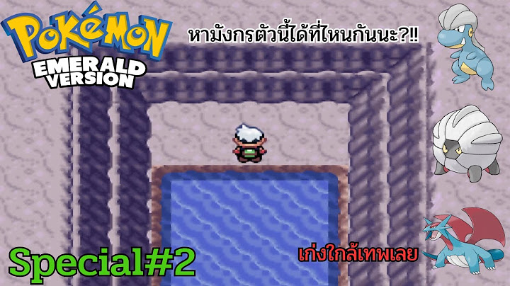 Pokemon emerald จ บ โปเก ม อน หา ยาก