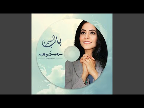 ما نقدرشي على بعادها