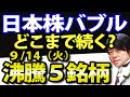 【日経平均続伸】日本株の勢いホンモノか、判断基準を解説！9月14日（火）の注目株・注目銘柄を解説