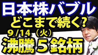 【日経平均続伸】日本株の勢いホンモノか、判断基準を解説！9月14日（火）の注目株・注目銘柄を解説