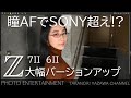 #355【How to】Z7II Z6II バージョンアップ後の瞳AF検証・α7SⅢとの比較も
