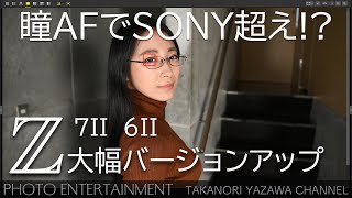 #355【How to】Z7II Z6II バージョンアップ後の瞳AF検証・α7SⅢとの比較も