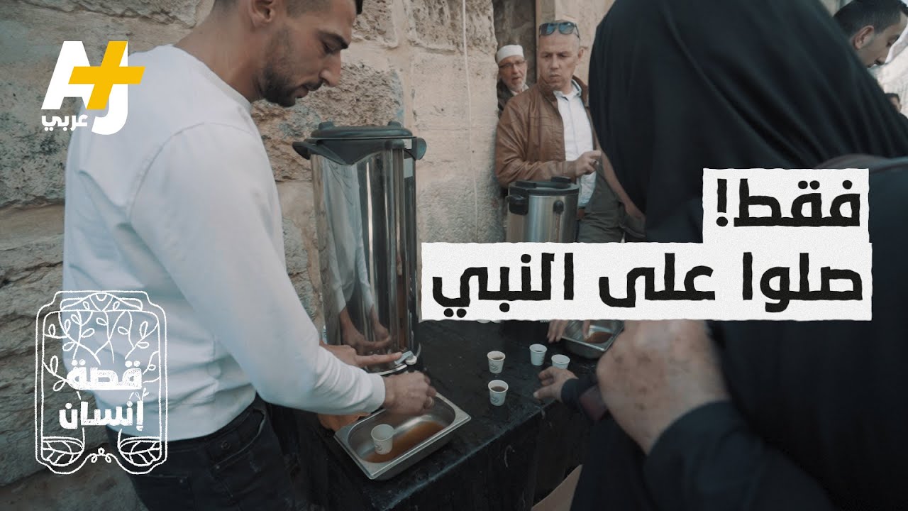 يوزع القهوة مجاناً. والمقابل.. الصلاة على النبي!
