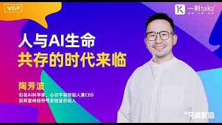 陶芳波：人与AI生命共存的时代来临