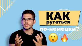 картинка: УЧИМСЯ ПЛОХОМУ. Как ругаться на немецком 🔥
