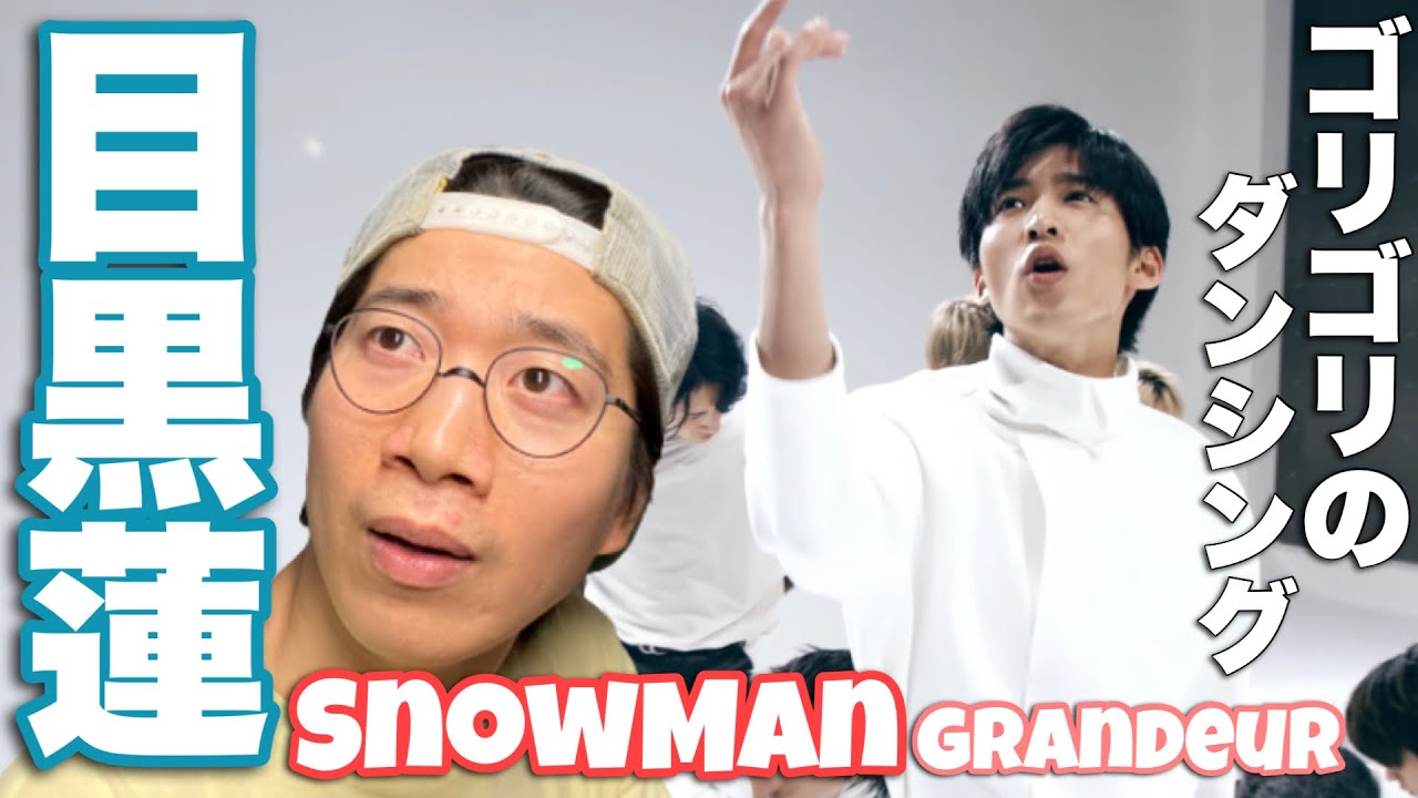 美しい顔の裏に潜む牙がある！Snow Man目黒蓮くんのGrandeurを徹底解説！