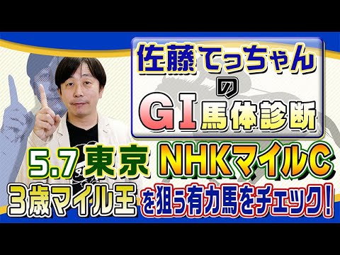 【2023年 NHKマイルＣ】３歳マイル王決定戦の有力馬をジャッジ／佐藤てっちゃんのＧⅠ馬体診断