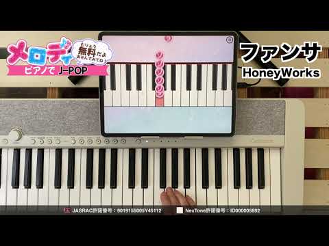 【ファンサ - HoneyWorks】ピアノで弾いてみた｜メロディ