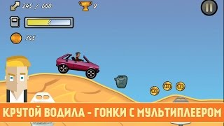 КРУТОЙ ВОДИЛА - ГОНКИ С МУЛЬТИПЛЕЕРОМ screenshot 3
