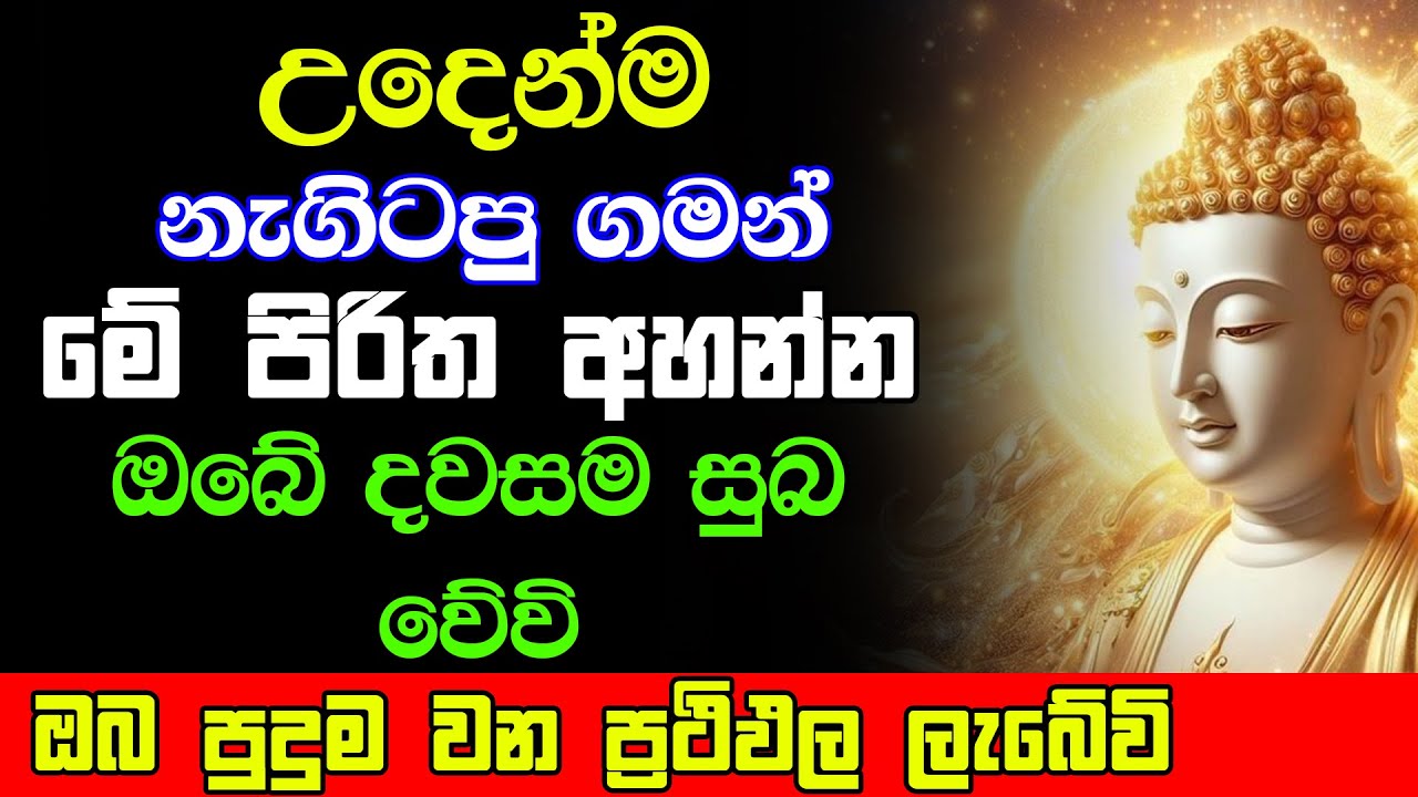 seth pirith (සෙත් පිරිත්) Udasanata Pirith - මේ පිරිතේ බලයෙන් ඔබේ සියලු රෝග අපල දුරු වේවි