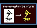 Photoshopだけでベクトル化する
