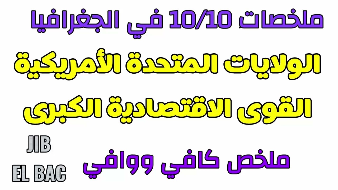 الدرس الثالث: الولايات المتحدة الأمريكية كقوة اقتصادية كبرى