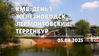 картинка: КМВ. День 1. Железноводск. Лермонтовский терренкур (05.08.2025)
