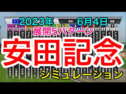 安田記念2023 シミュレーション 《展開5パターン》【 競馬予想 】【 安田記念2023予想 】