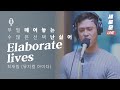 [세로운LIVE] 최재림 - 'Elaborate lives' (뮤지컬 아이다 AIDA) | 봉춘뮤직 @두시의데이트 뮤지, 안영미입니다 20191029