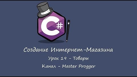MVC 5 Интернет-Магазин | Урок 19