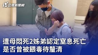 遭母悶死2姊弟認定窒息死亡 是否曾被餵毒待釐清｜20240516 公視晚間新聞