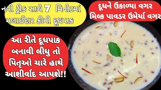 7 મિનીટમાં દૂધપાક આ રીતે બનાવી લીધું તો પિતૃઓ ચારે હાથે આશીર્વાદ આપશે!! Gujarati Doodh Pak Recipe