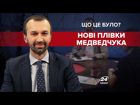 Що це було? / Нові плівки Медведчука та що наговорив Луценко