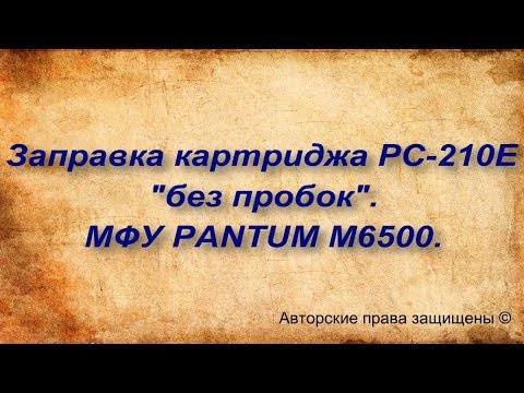 Заправка картриджа PC-210E Pantum M6500