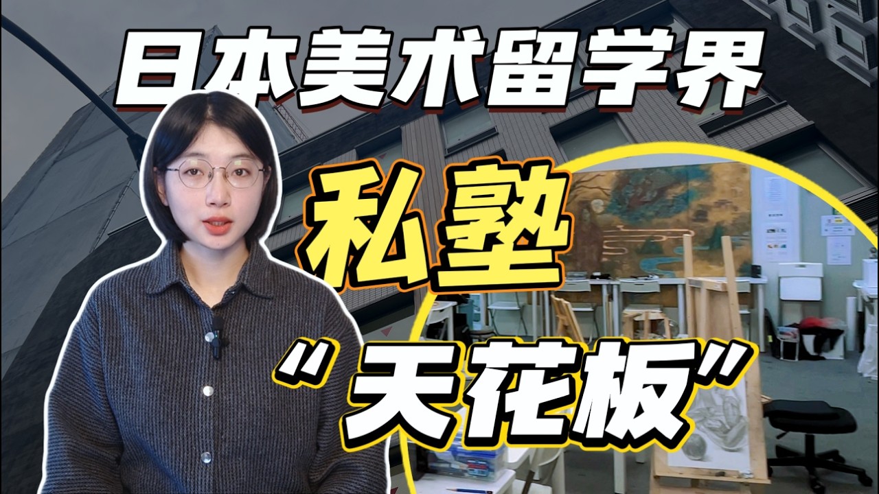 日本美术界，天花板级的美术塾，真正强在哪里？