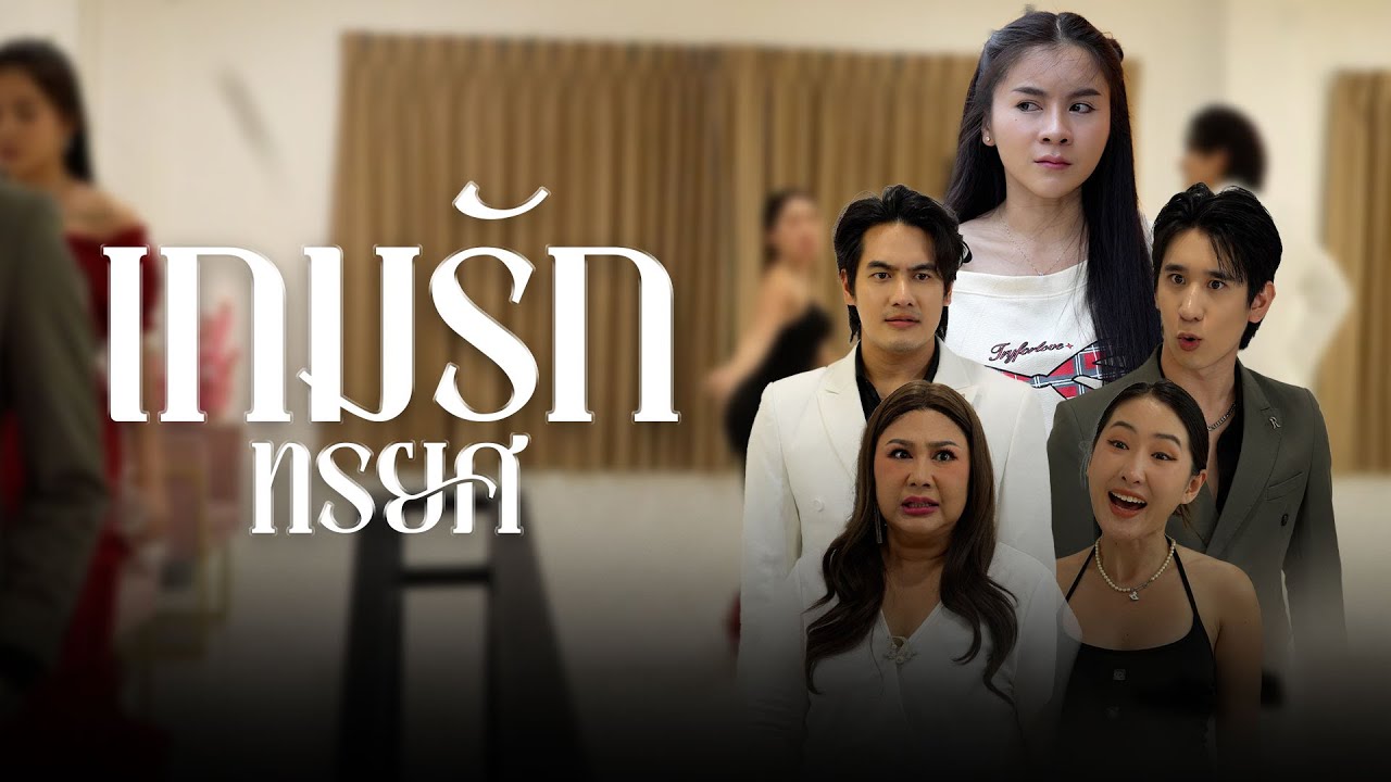 อุส่าห์ลำบากมาด้วยกันแต่กลับทิ้งตอนสบาย