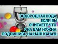 Водородная вода🔥с отрицательным  овп. продаём по всей России