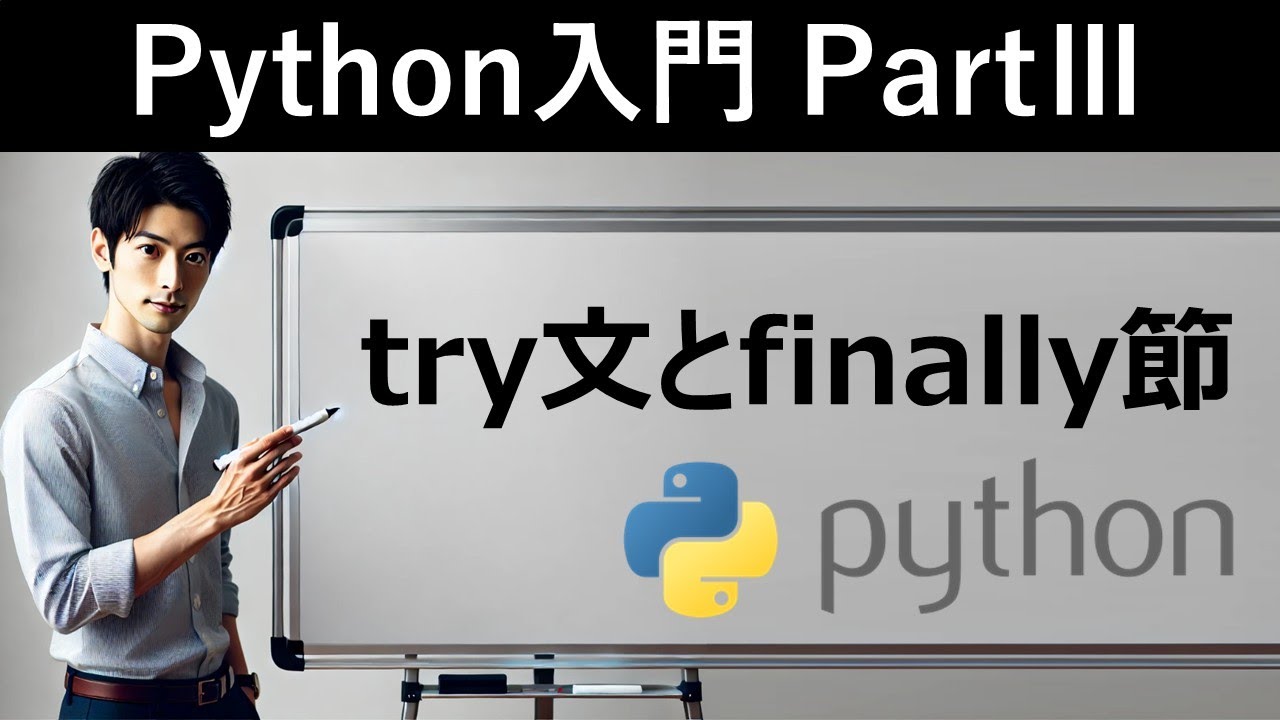 【Python入門】try文とfinally節 - YouTube