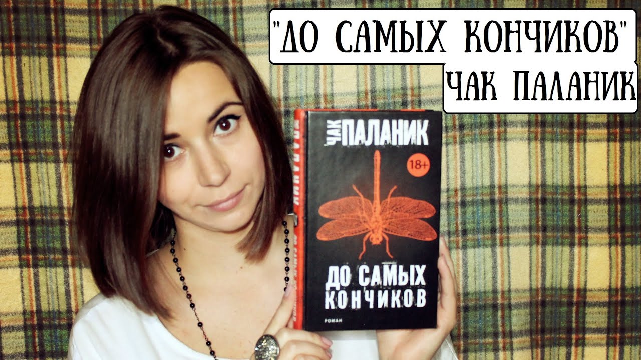 до самых кончиков чак паланик скачать Чак паланик «до самых кончиков» («beautiful you»).