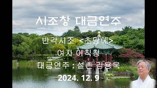 여자 이칙청 초당에 반각시조 대금연주