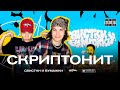 Скриптонит - Свистки и бумажки (FEDUK, Сёстры) / РЕАКЦИЯ BOTTOM