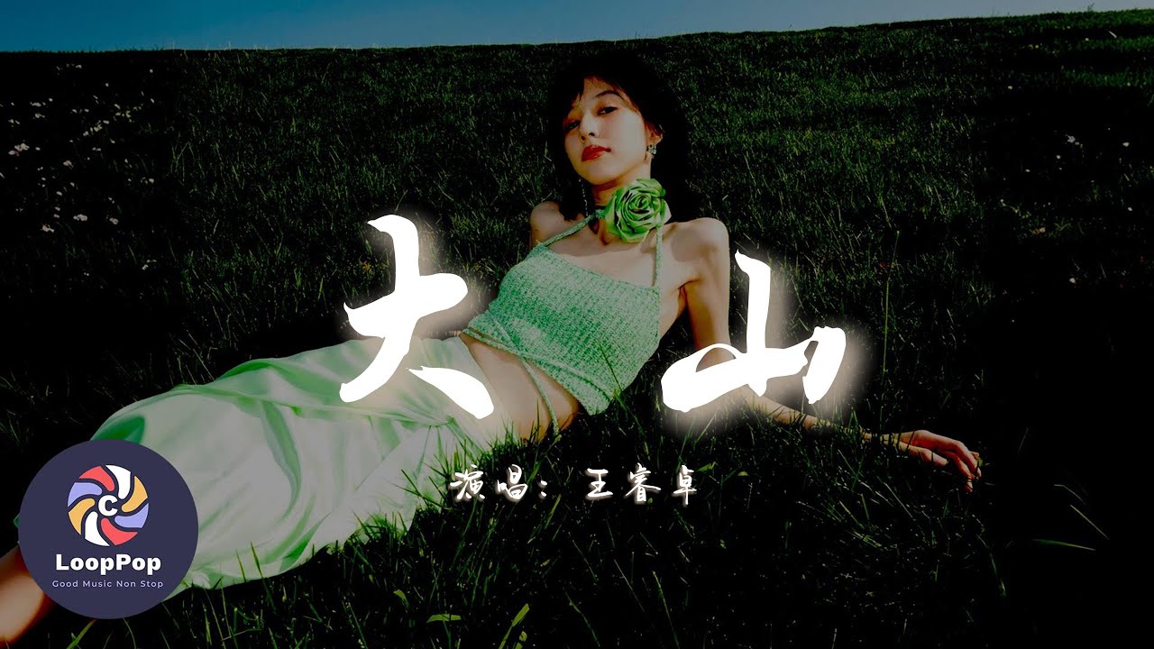 王睿卓 - 大山『我被一陣風困在這裡,你就替我摘朵索瑪花走吧。』【動態歌詞 | Pinyin Lyrics】【LoopPop MUSIC】 王睿卓 - 大山『我被一陣風困在這裡,你就替我摘朵索瑪花走吧。』【動態歌詞 | Pinyin Lyrics】【LoopPop MUSIC】