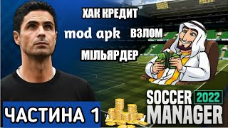 Soccer Manager 2022 v1.2.1. Частина 1. Хак Кредит. Взлом