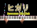 【となりのナースエイド 主題歌】Awesome City Club - ヒカリ(ピアノ カバー)