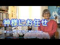 神様にすべて任せる　 孫悟空のようにお釈迦様の手の上で　山川亜希子　目のトラブルから学ぶ